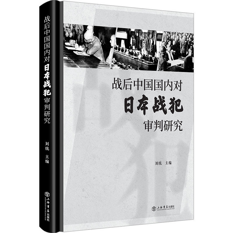战后中国国内对日本战犯审判研究