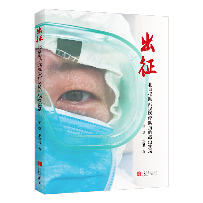 出征:北京市援鄂医疗队员的战疫实录