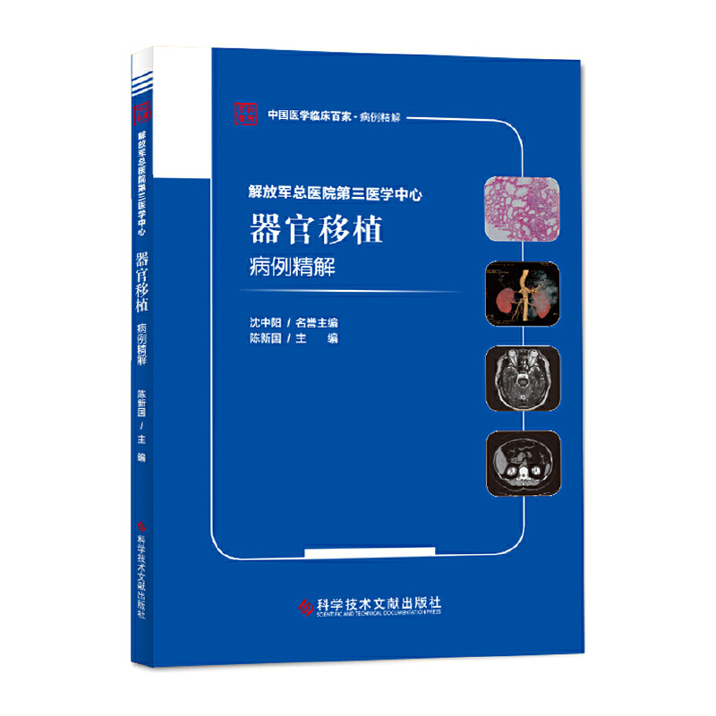 解放军总医院第三医学中心器官移植病例精解