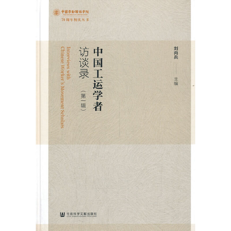中国工运学者访谈录(第一辑)