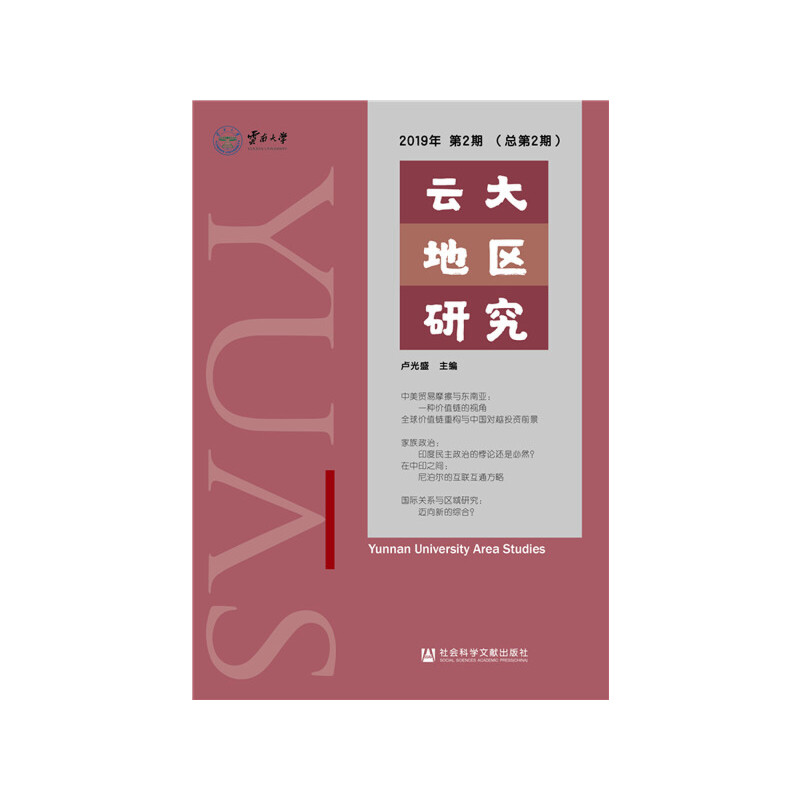 云大地区研究 2019年第2期(总第2期)