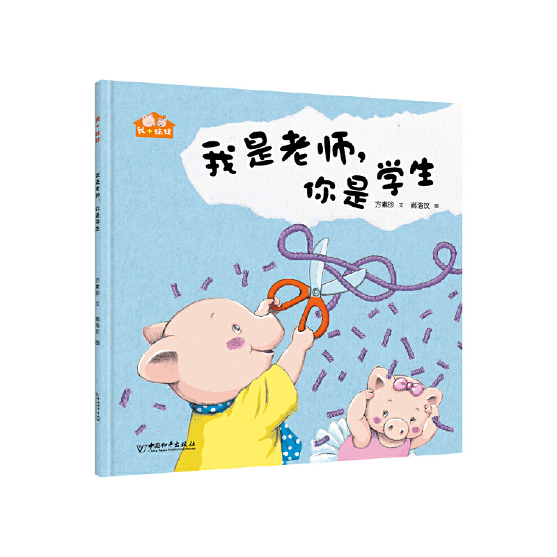 小白鸽图画书.我+妹妹:我是老师,你是学生