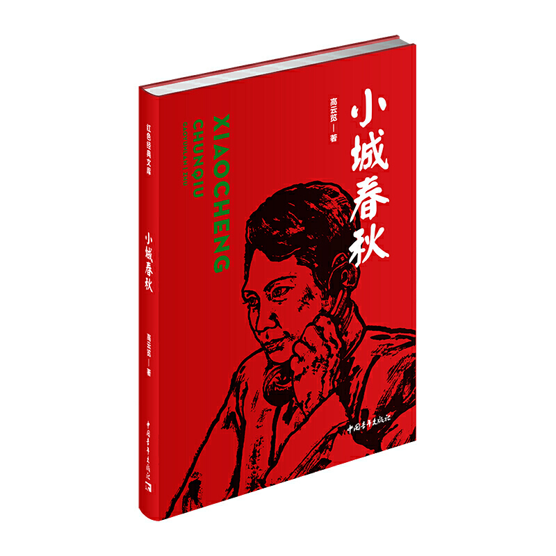 红色经典文库:小城春秋  (长篇小说)