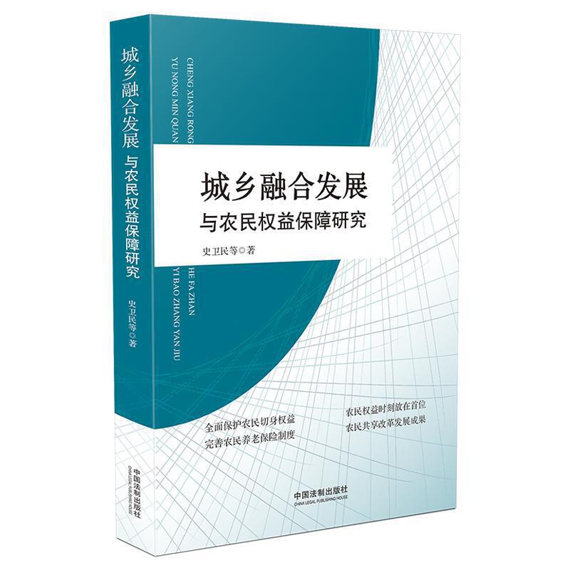 城乡融合发展与农民权益保障研究