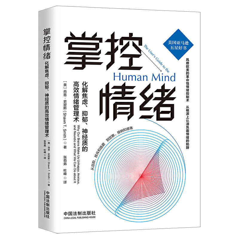 掌控情绪:化解焦虑、抑郁、神经质的高效情绪管理术