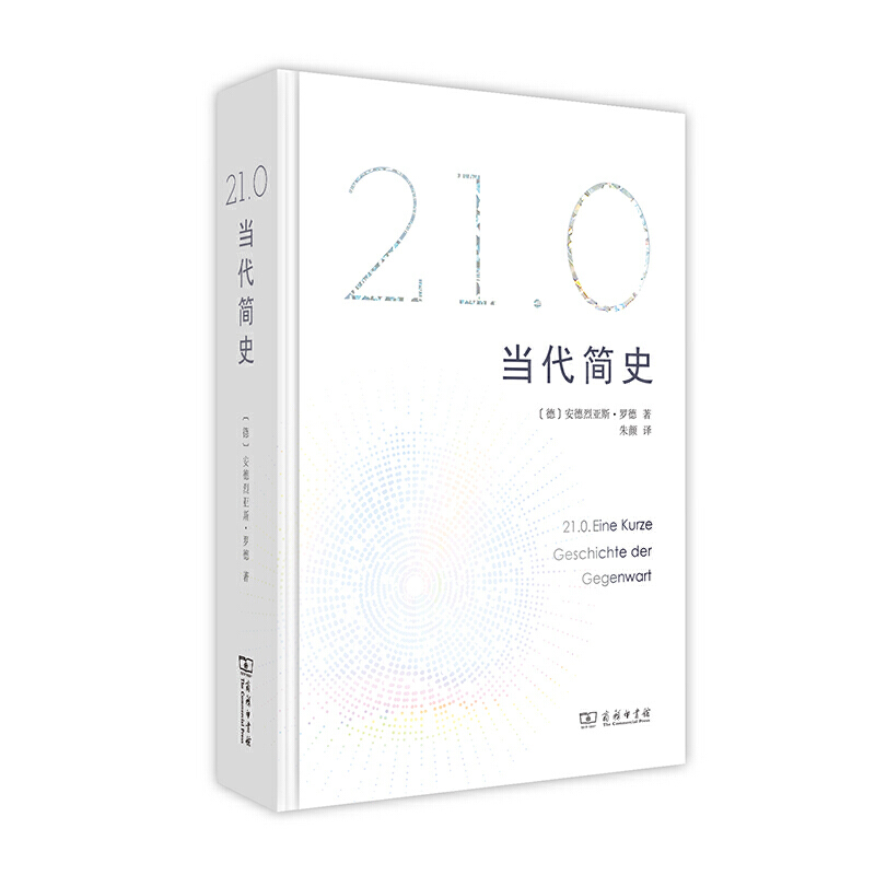 新书--21.0 当代简史(精装)