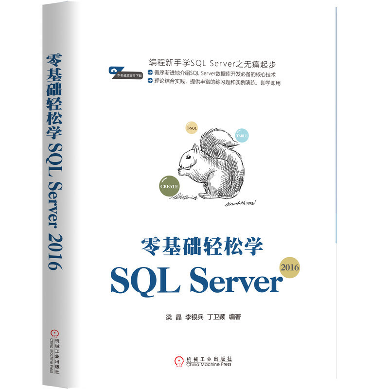 零基础轻松学SQL Server2016