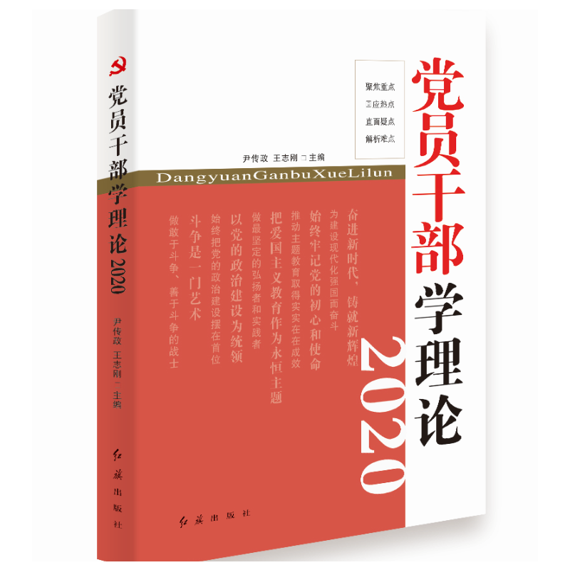 党员干部学理论(2020)