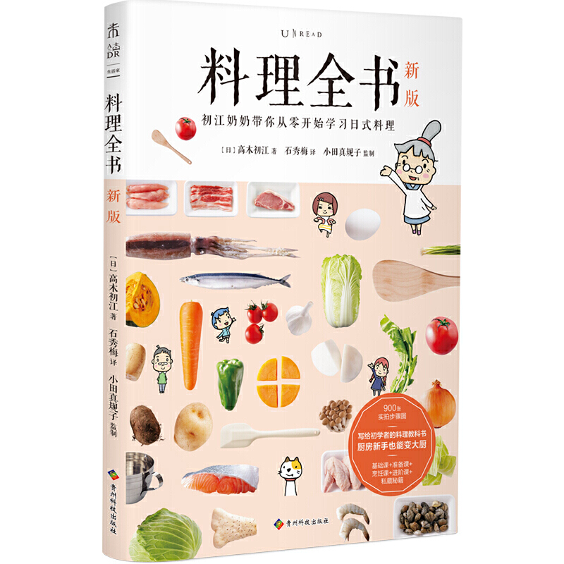 料理全书:新版:初江奶奶带你从零开始学习日式料理