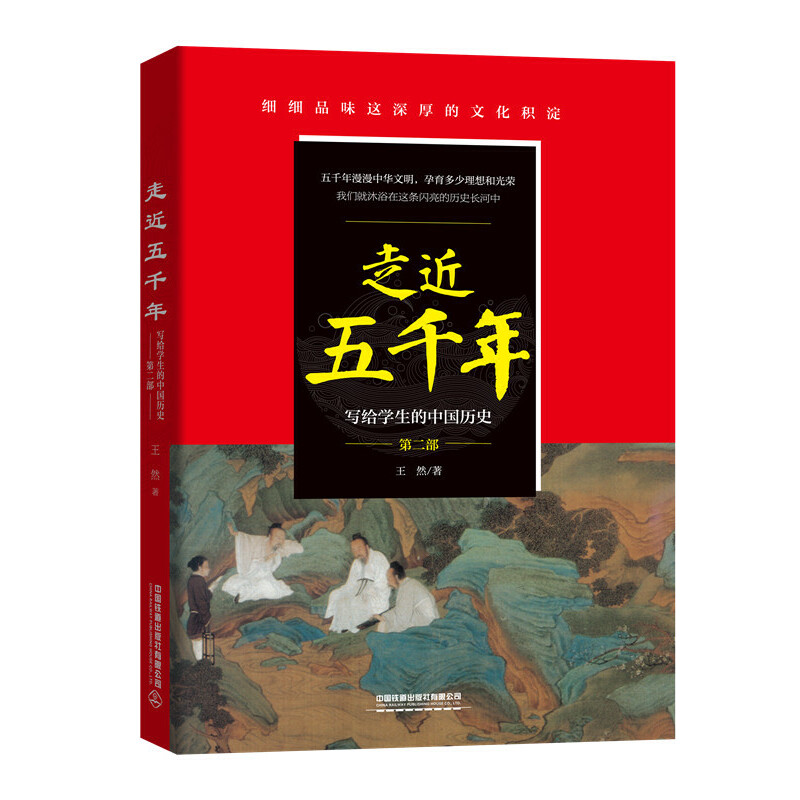 走进五千年 写给学生的中国历史 第二部
