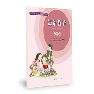中小学社会主义法治教育丛书 法治教育 三年级-技术教育社区