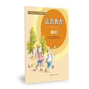 中小学社会主义法治教育丛书 法治教育 一年级-技术教育社区