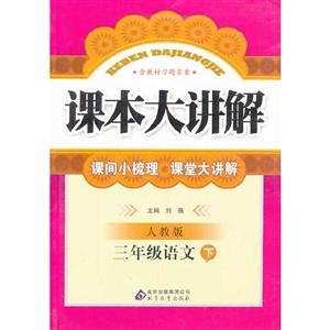课本大讲解小三语文(下 人教)2014春-技术教育社区