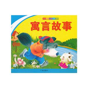 儿童国学启蒙必备丛书:寓言故事-技术教育社区