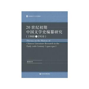 20世纪初期中国文学史编纂研究(1900-1910)-技术教育社区