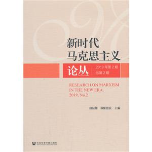 新时代马克思主义论丛 (2019年第2期| 总第2期)-技术教育社区