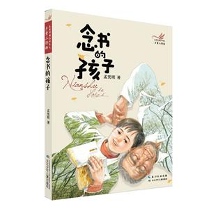 孟宪明精品书系之乡童三部曲:念书的孩子(长篇小说)-技术教育社区