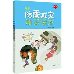 防震减灾科普知识丛书 中学防震减灾知识读本-技术教育社区