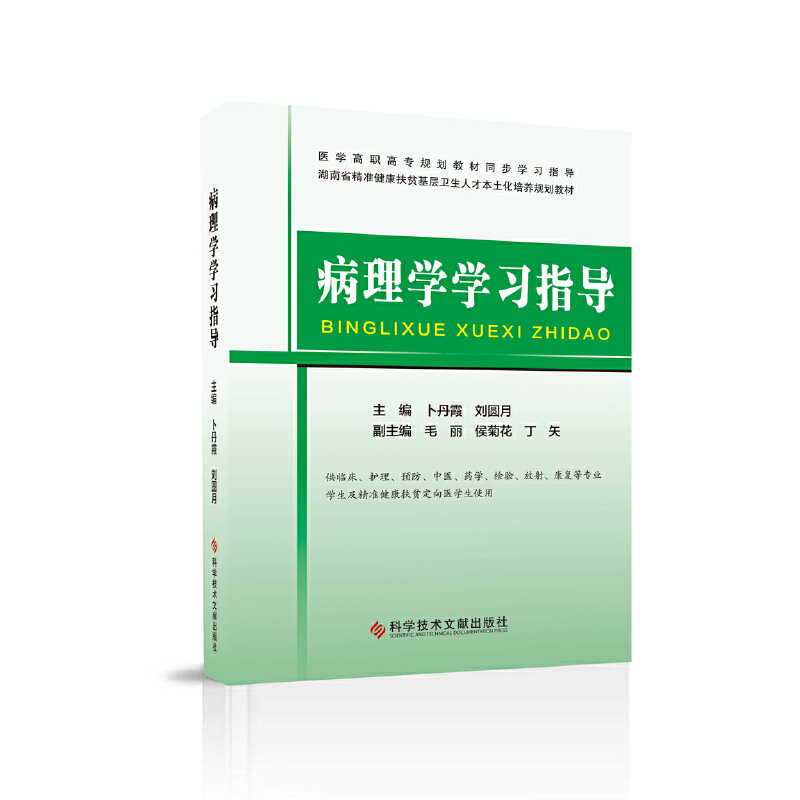 病理学学习指导