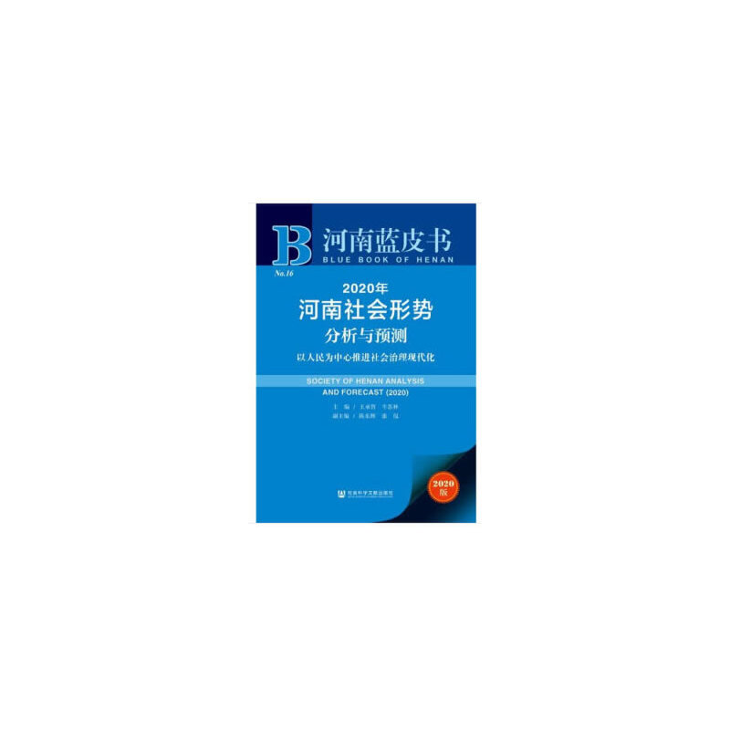 新书--河南蓝皮书:2020年河南社会形势分析与预测