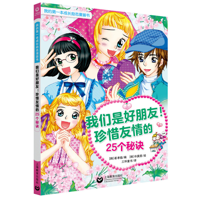 新书--我的第一本成长励志漫画书:我们是好朋友!珍惜友情的25个秘诀