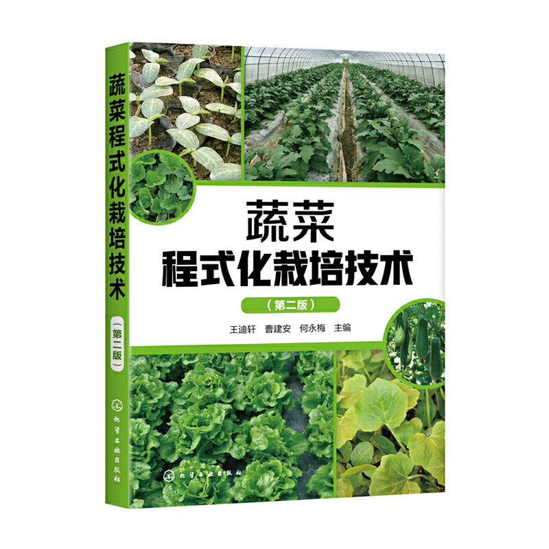 蔬菜程式化栽培技术(第二版)