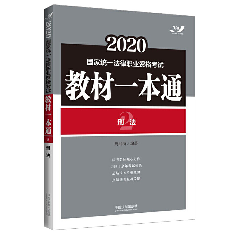 国家统一法律职业资格考试教材一本通飞跃 刑法 2020