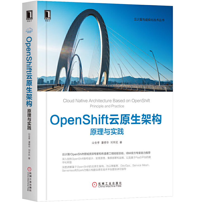 云计算与虚拟化技术丛书:OpenShift云原生架构-原理与实践