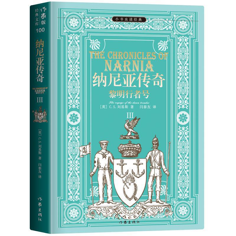 小书虫读经典:纳尼亚传奇-黎明行者号3