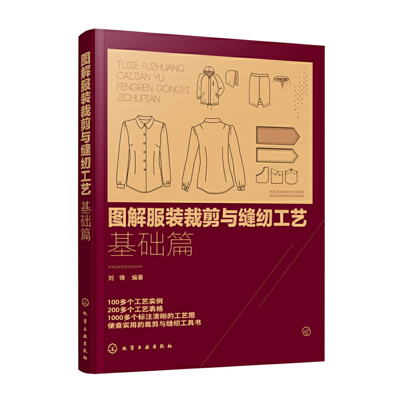 图解服装裁剪与缝纫工艺:基础篇