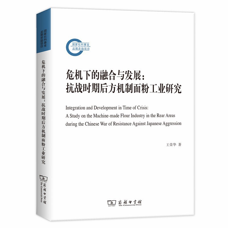 危机下的融合与发展:抗战时期后方机制面粉工业研究