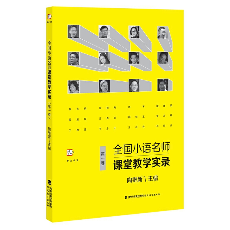 全国小语名师课堂教学实录(第1卷)