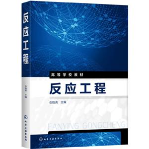 反应工程(本科教材)-技术教育社区