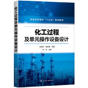 化工过程及单元操作设备设计(本科教材)-技术教育社区