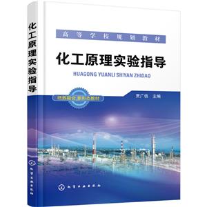 化工原理实验指导(本科教材)-技术教育社区