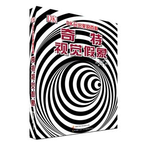 DK玩出来的百科:奇特视觉假象-技术教育社区