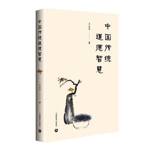 【精装】中国传统道德智慧-技术教育社区