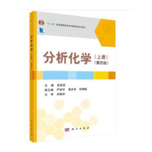 分析化学(上册)(第四版)-技术教育社区