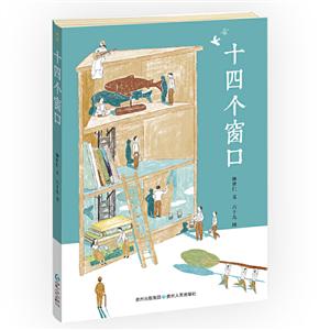 蒲公英童书馆:十四个窗口-技术教育社区