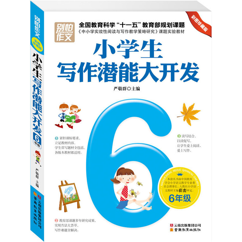 6年级-小学生写作潜能大开发-彩图珍藏版