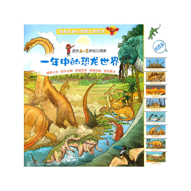 一年中的恐龙世界-新概念幼儿情景认知绘本-适合2-6岁幼儿阅读