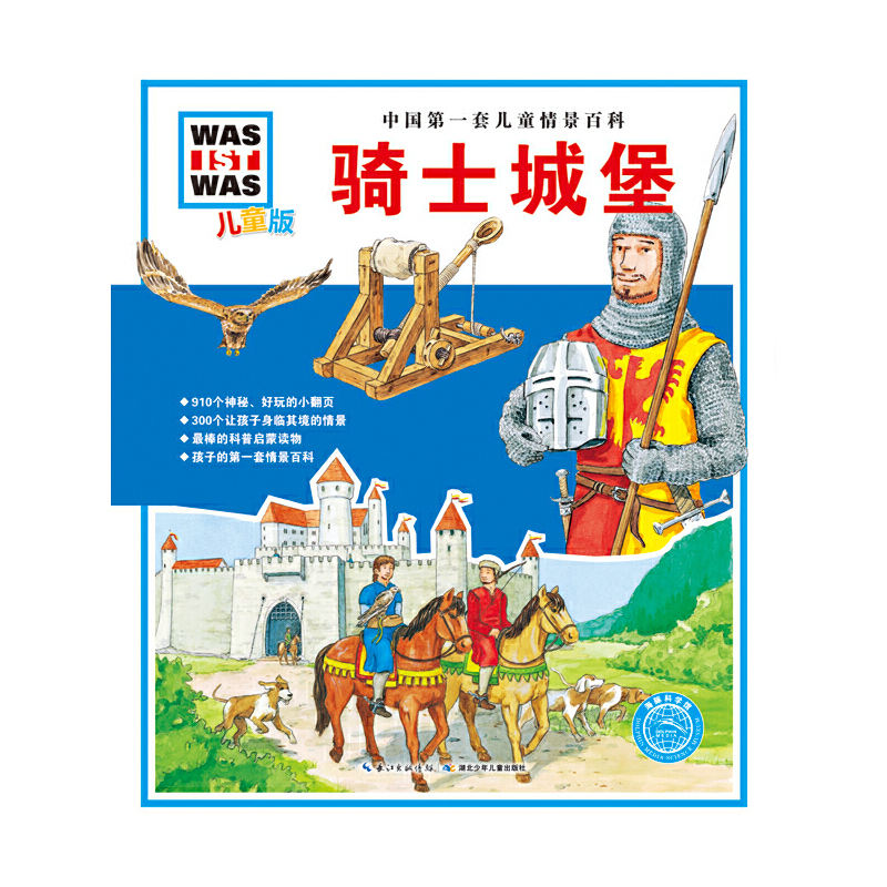 骑士城堡-中国第一套儿童情景百科-儿童版