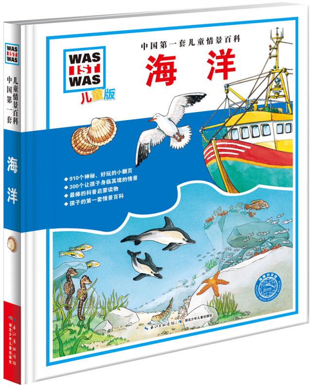 海洋-中国第一套儿童情景百科-儿童版