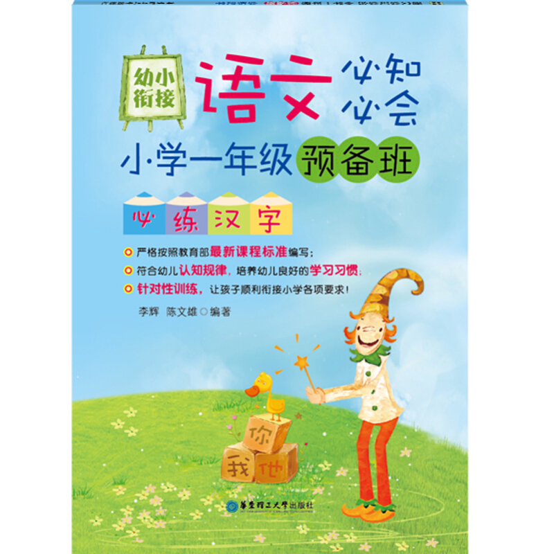 必练汉字-幼小衔接语文必知必会-小学一年级预备班