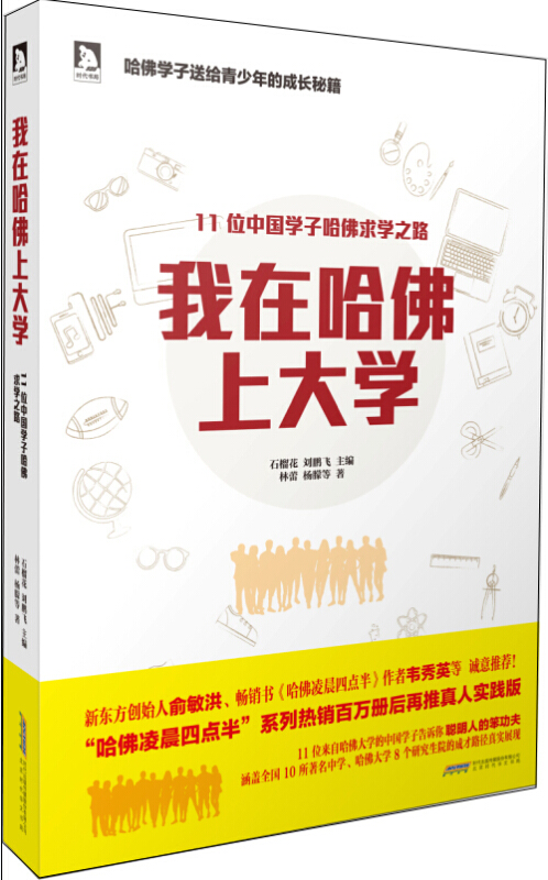 我在哈佛上大学-11位中国学子哈佛求学之路