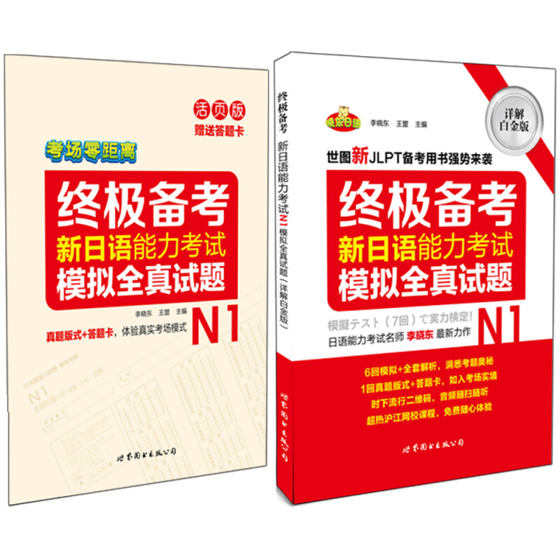 终极备考新日语能力考试模拟全真试题-N1-详解白金版-(正本+别册)