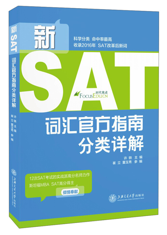 新SAT词汇官方指南分类详解