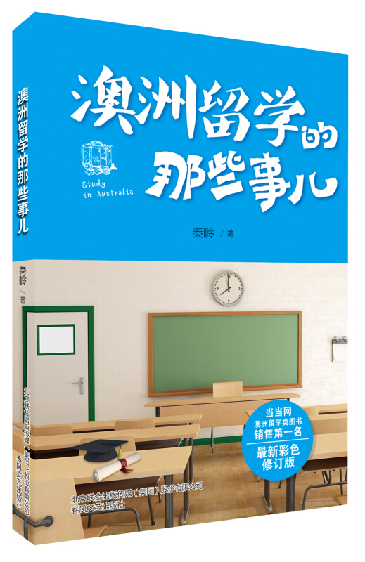 澳洲留学的那些事儿-最新彩色修订版
