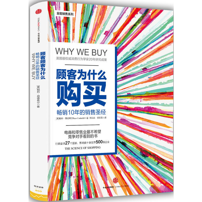 顾客为什么购买-畅销10年的销售圣经-(珍藏版)