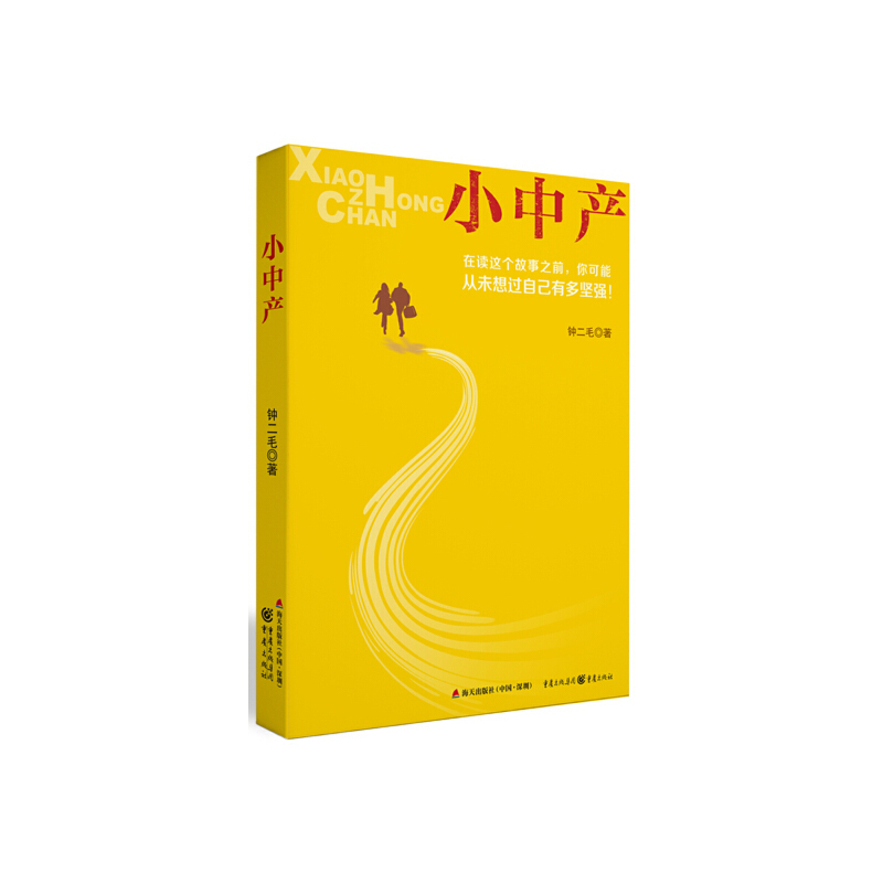 小中产